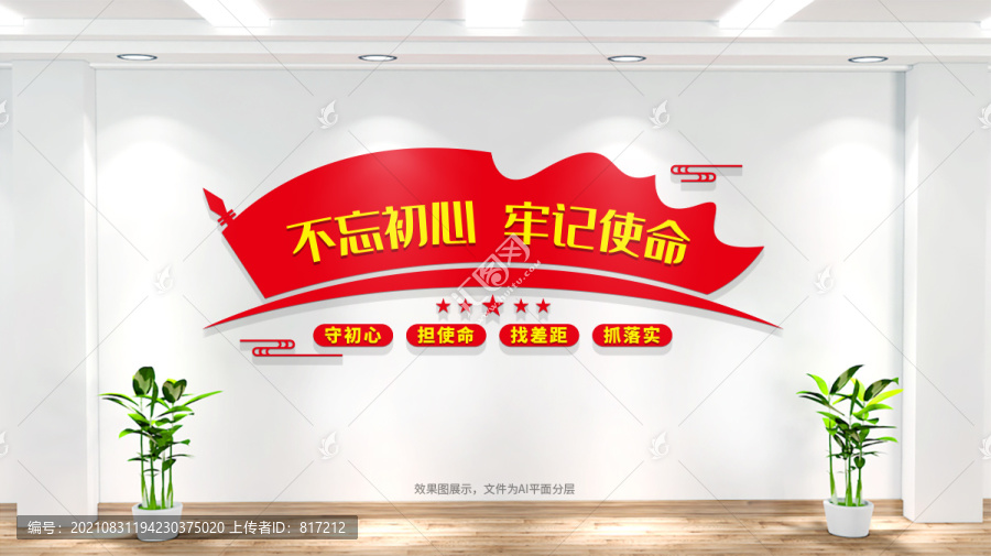 不忘初心牢記使命文化墻