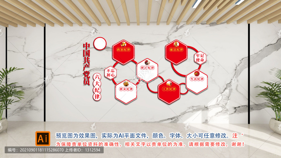 黨員六大紀律