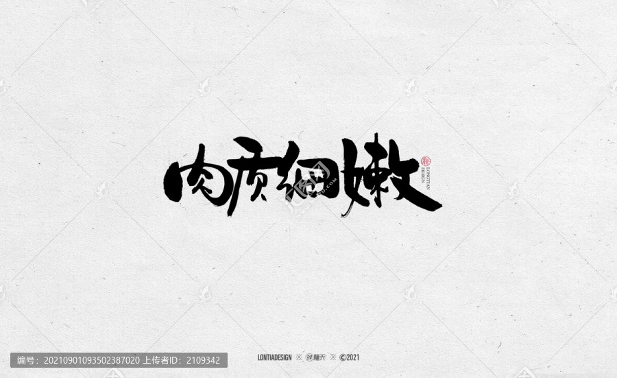 肉質(zhì)細(xì)嫩字體字標(biāo)設(shè)計(jì)