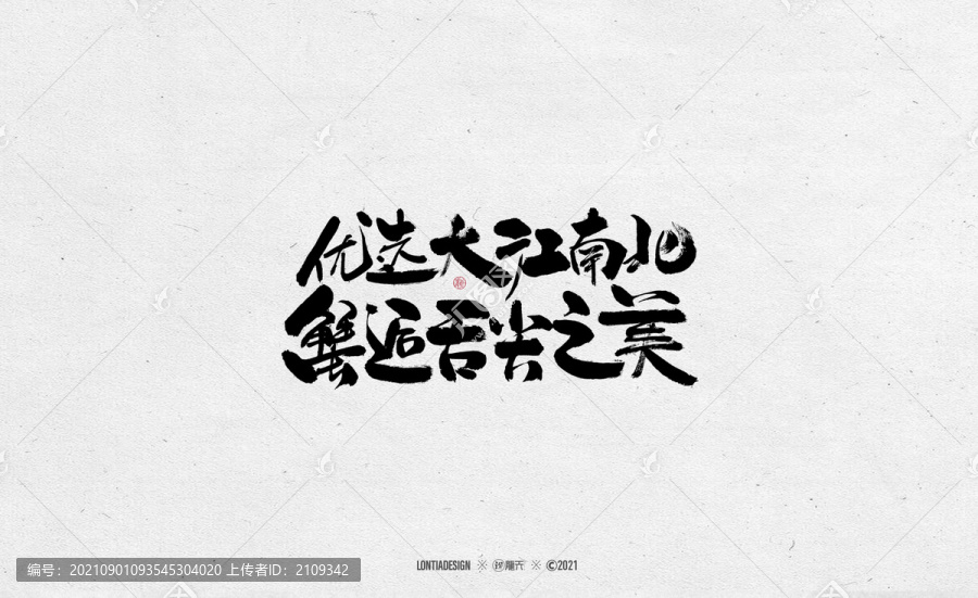 大閘蟹文案字體字標(biāo)設(shè)計(jì)1