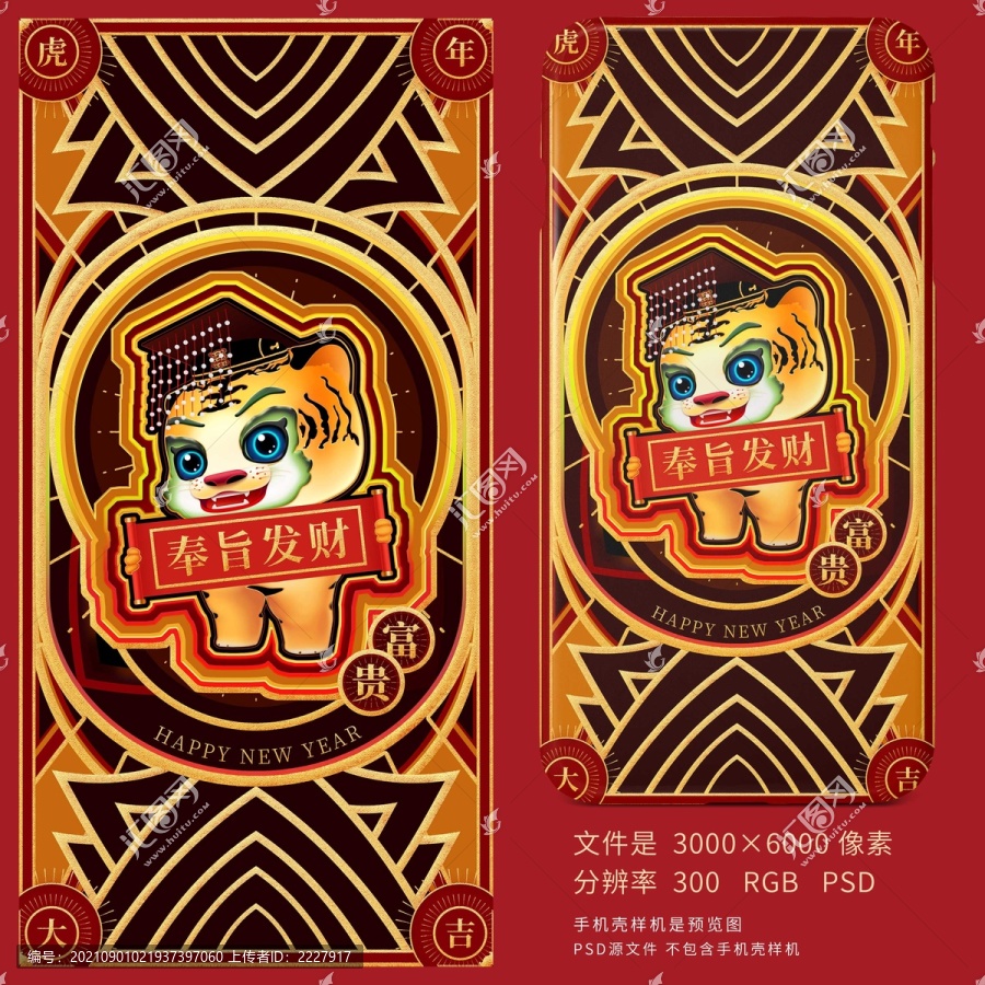 虎年奉旨發(fā)財(cái)海報(bào)