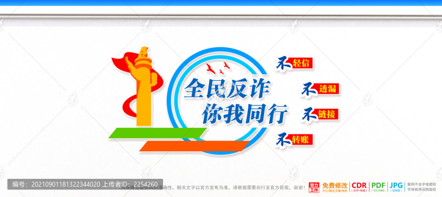 反詐文化墻