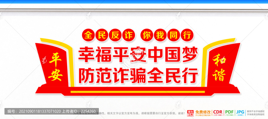 打擊電信詐騙文化墻