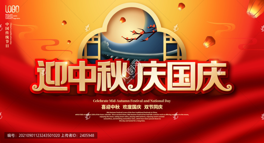中秋國慶