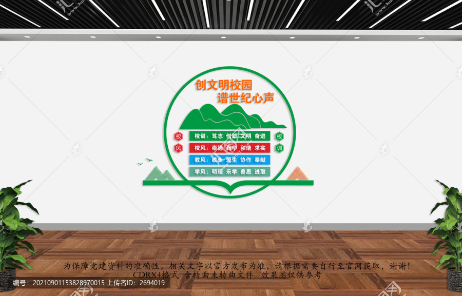 校風(fēng)校訓(xùn)文化墻