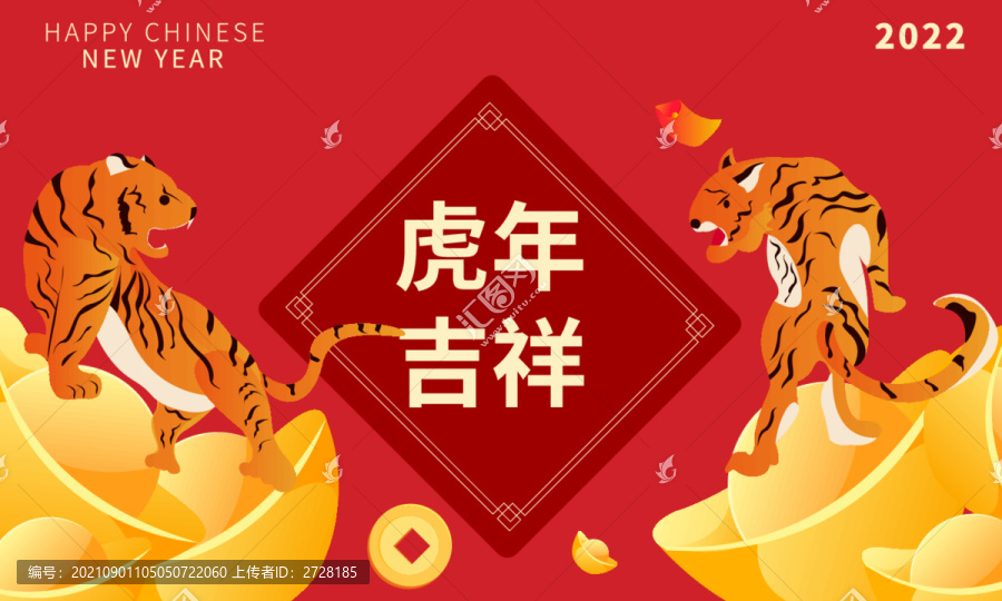 虎年吉祥