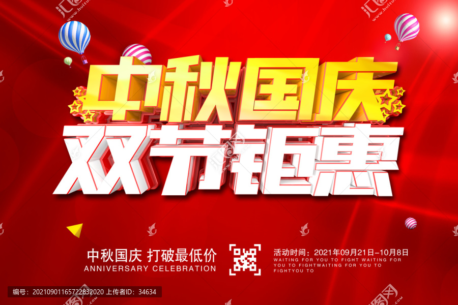 中秋國慶