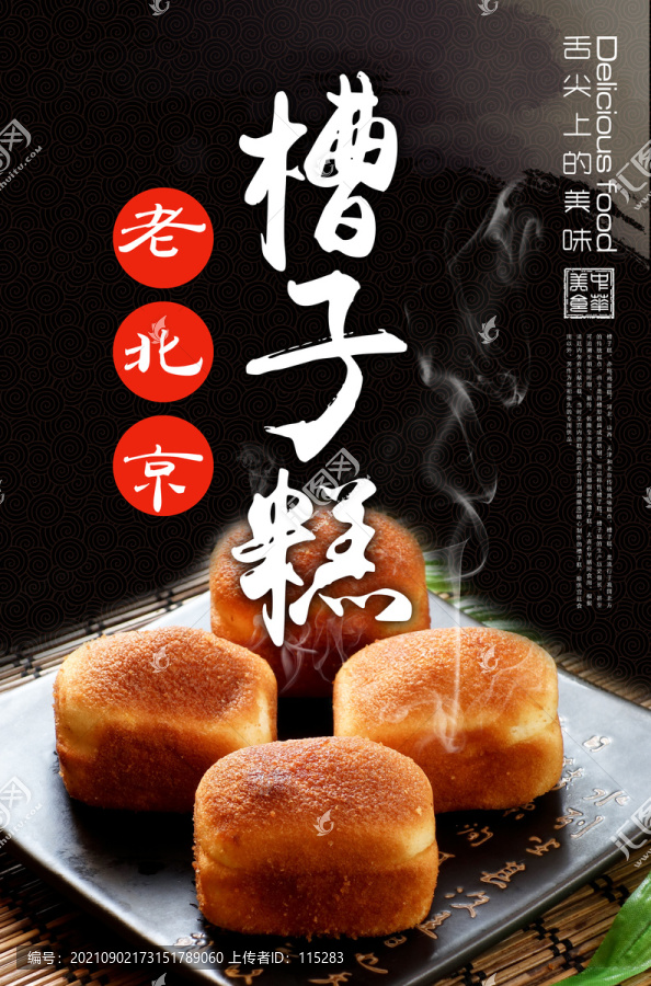 老北京槽子糕海報(bào)