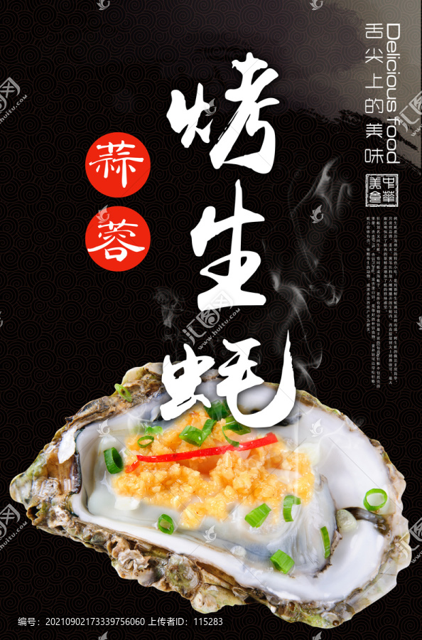 烤生蠔海報