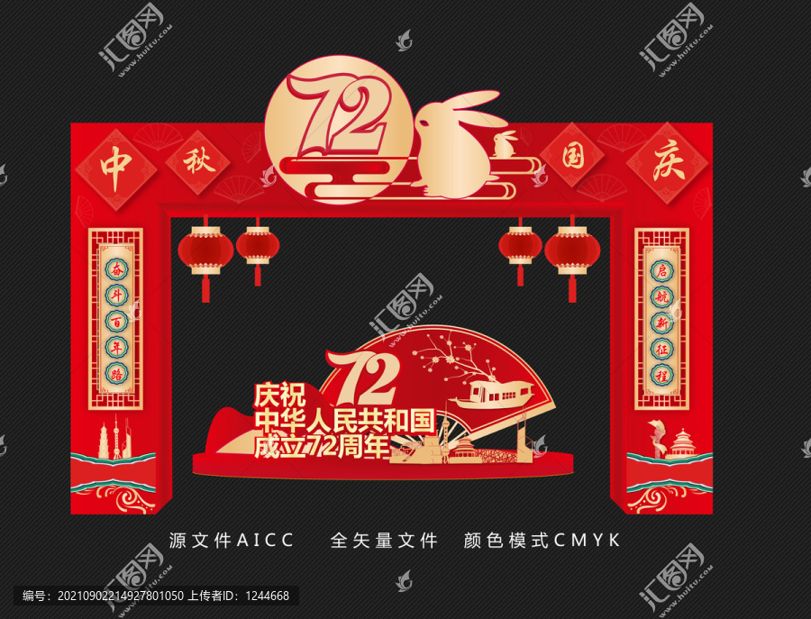 中秋國慶