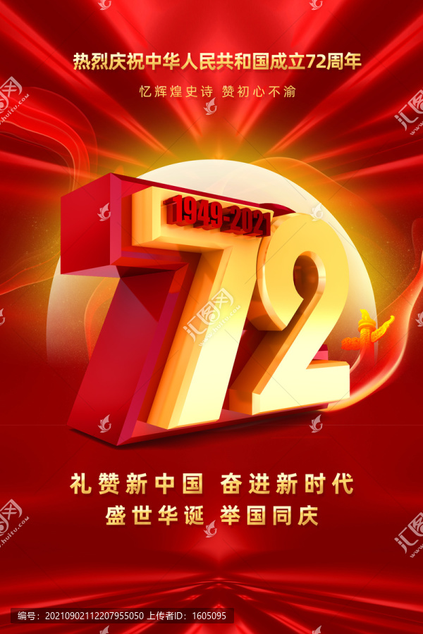 慶祝國(guó)慶72周年海報(bào)