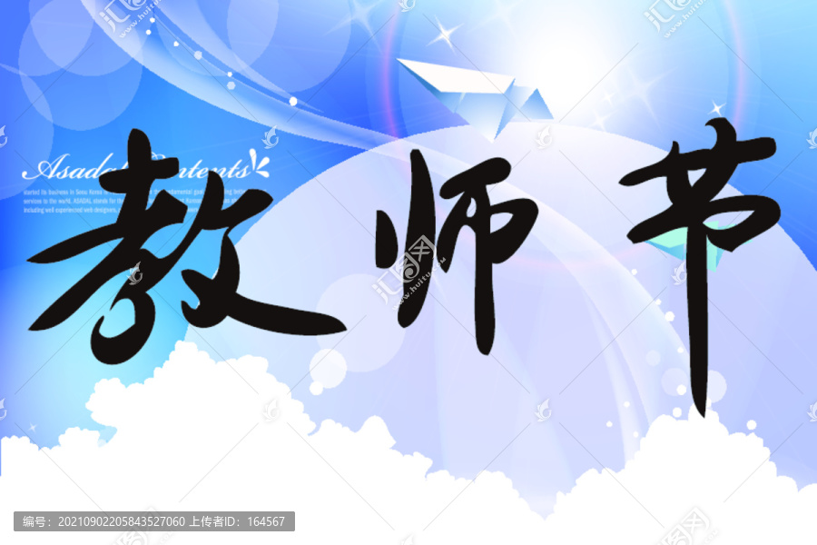教師節(jié)