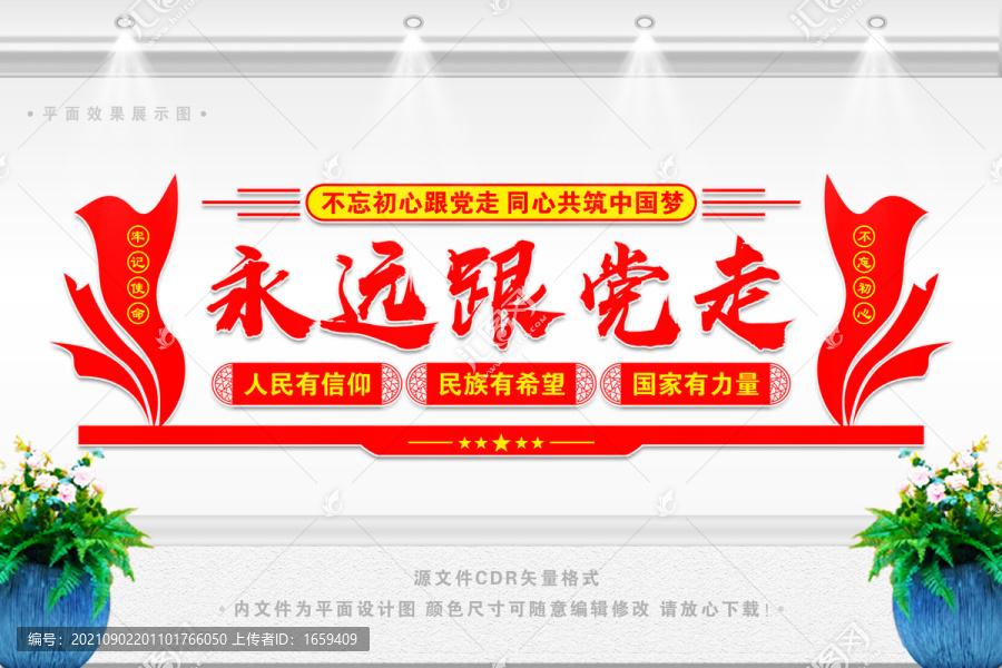 永遠(yuǎn)跟黨走文化墻