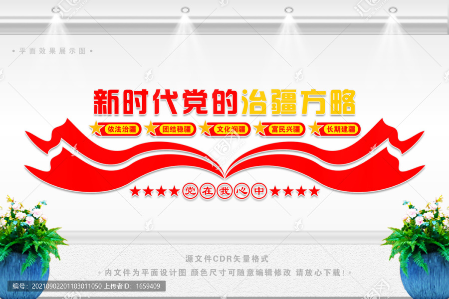 治疆方略