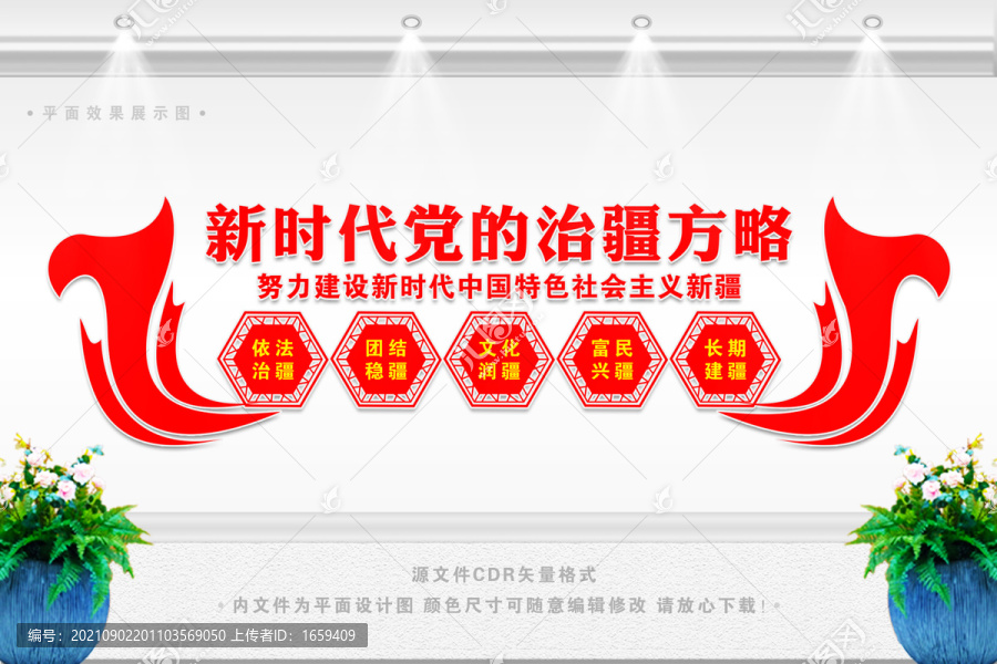 治疆方略