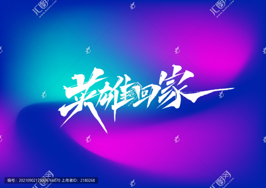 英雄回家手寫字體設(shè)計(jì)