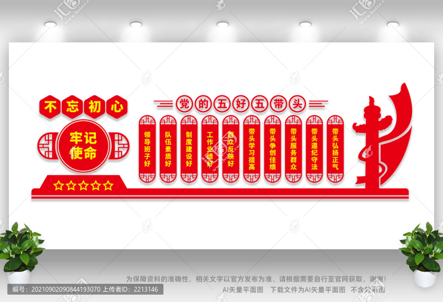 五好五帶頭文化墻