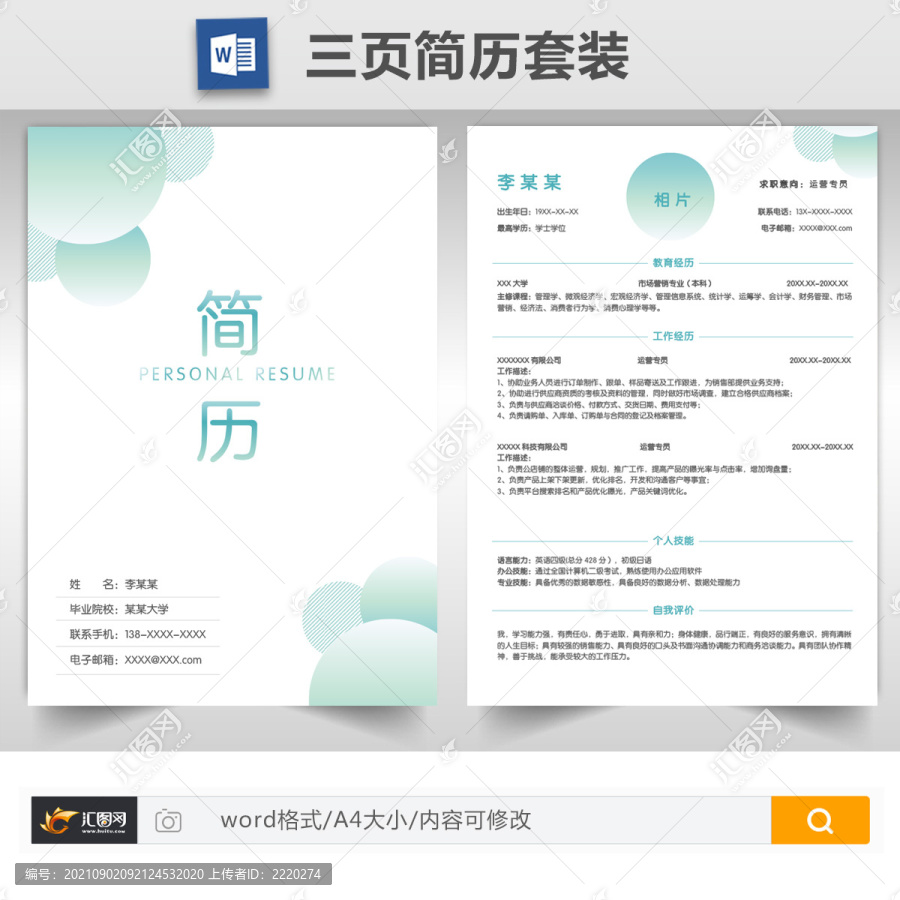 漸變色運營專員求職簡歷套裝