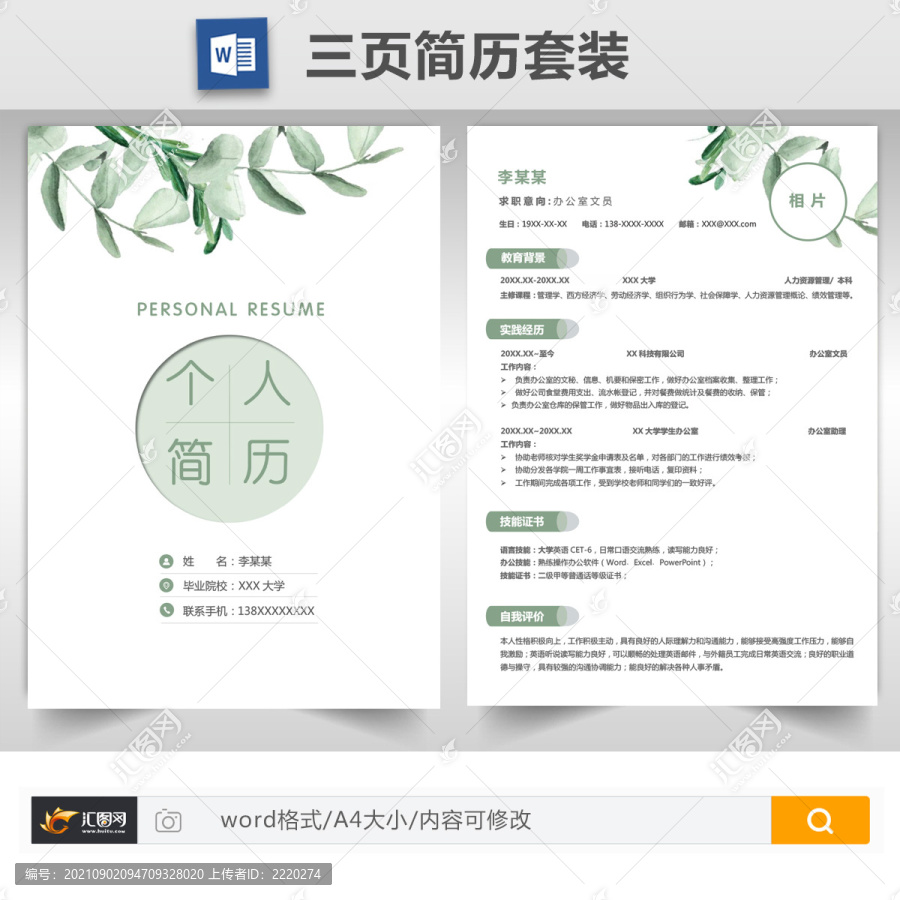 清新辦公室文員求職簡歷套裝