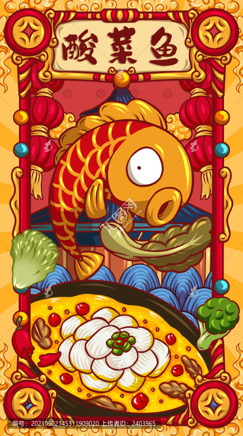 國潮酸菜魚
