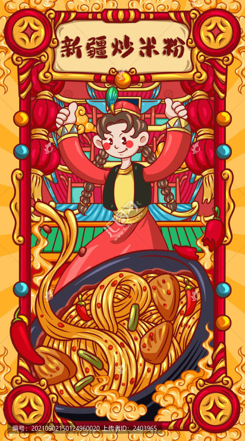 國(guó)潮新疆炒米粉