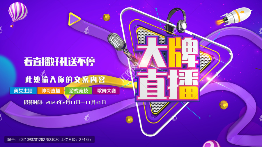 主播直播海報