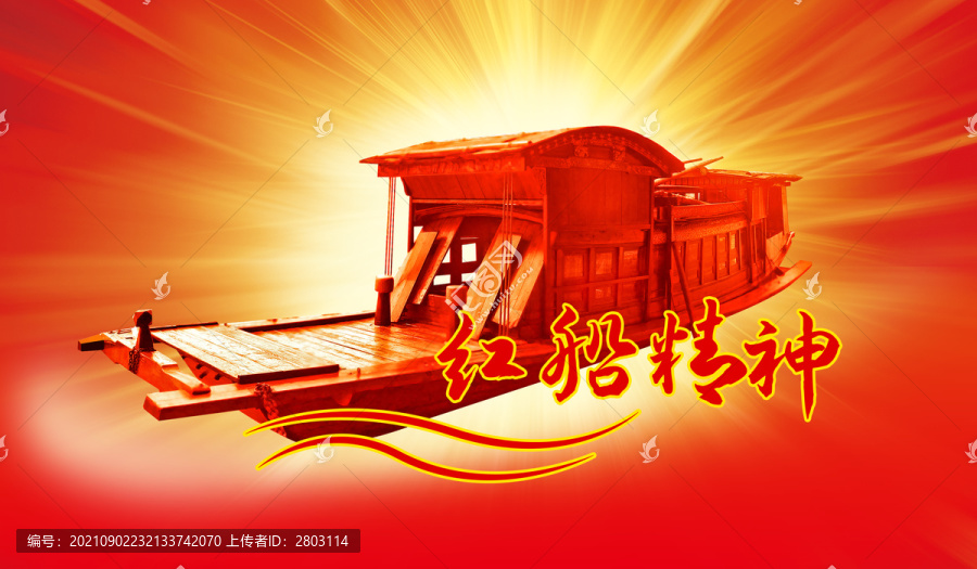 紅船精神