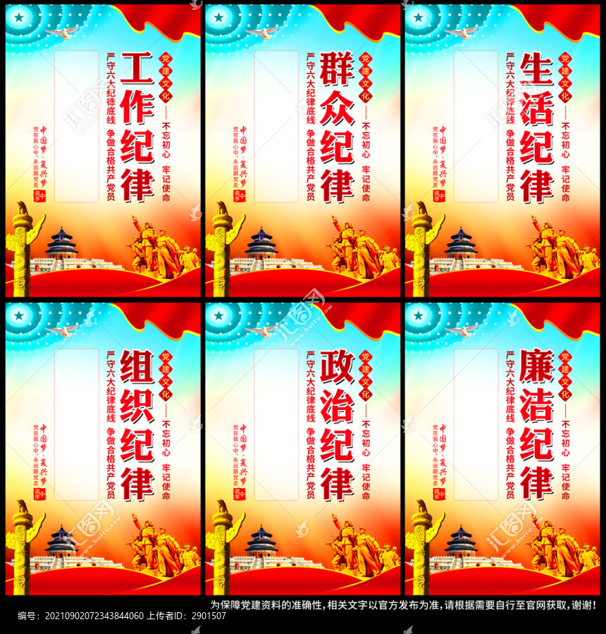六大紀律展板