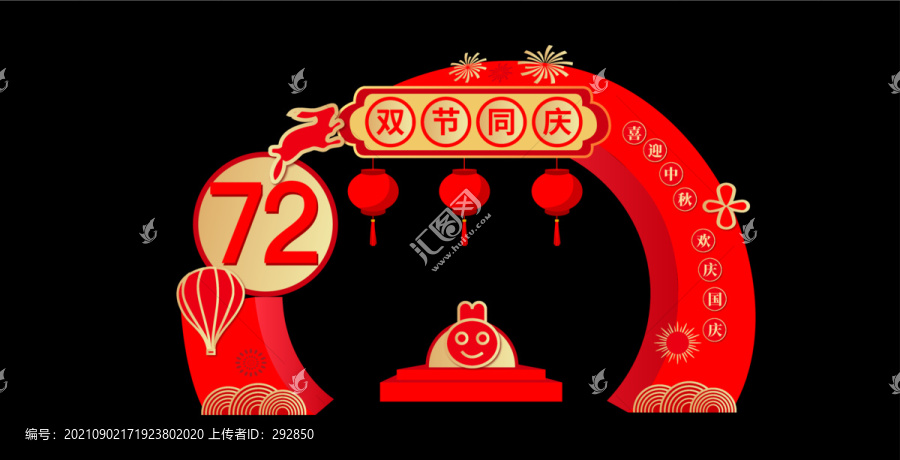 慶中秋賀國慶拱門