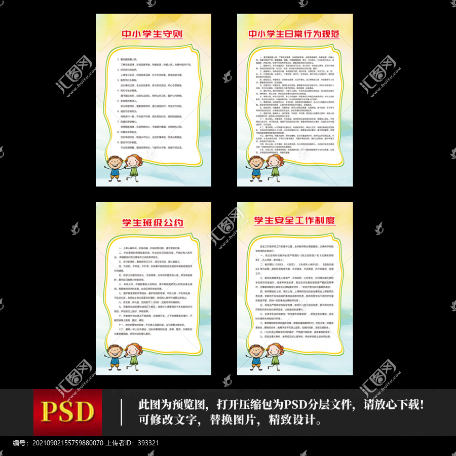 中小學(xué)生制度展板