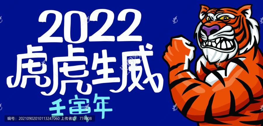 虎年
