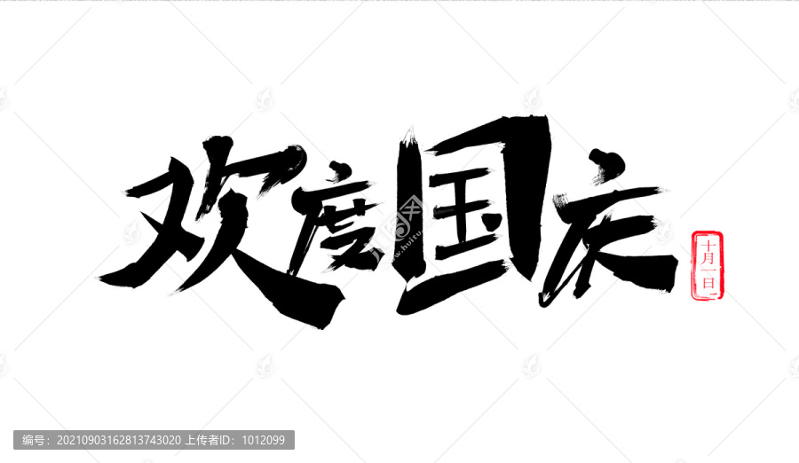 歡度國慶毛筆字