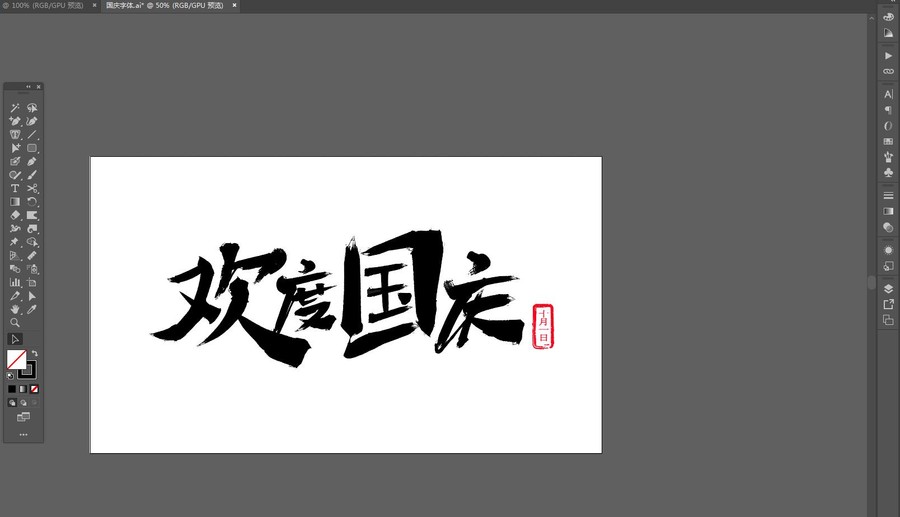 歡度國慶毛筆字