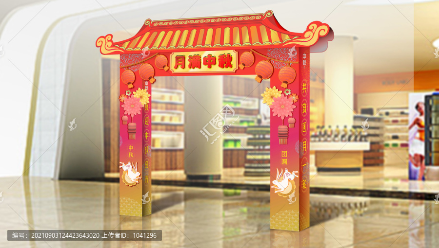 中秋節(jié)商場超市促銷拱門設計