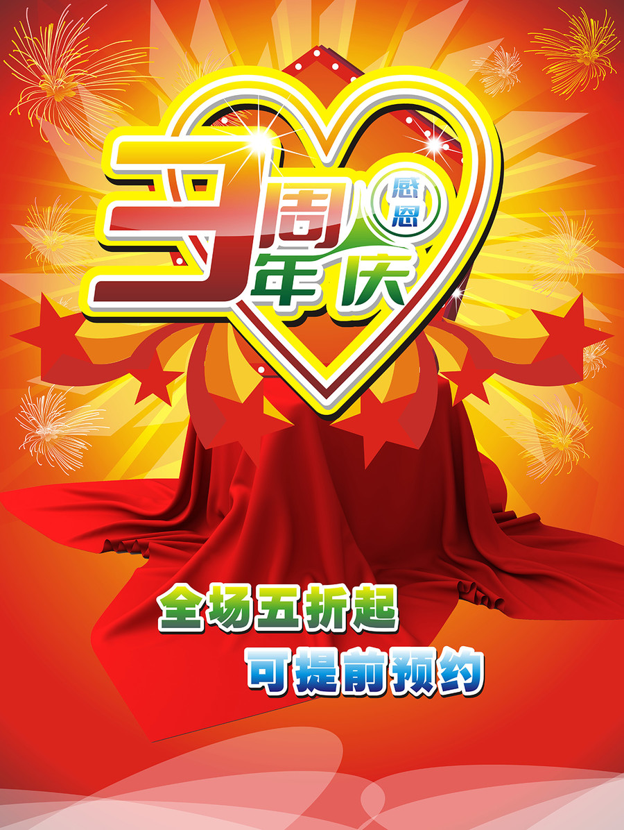 周年慶