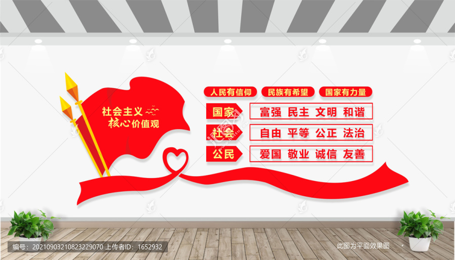 社會主義核心價值觀