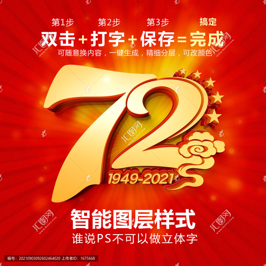 72周年P(guān)S智能立體字