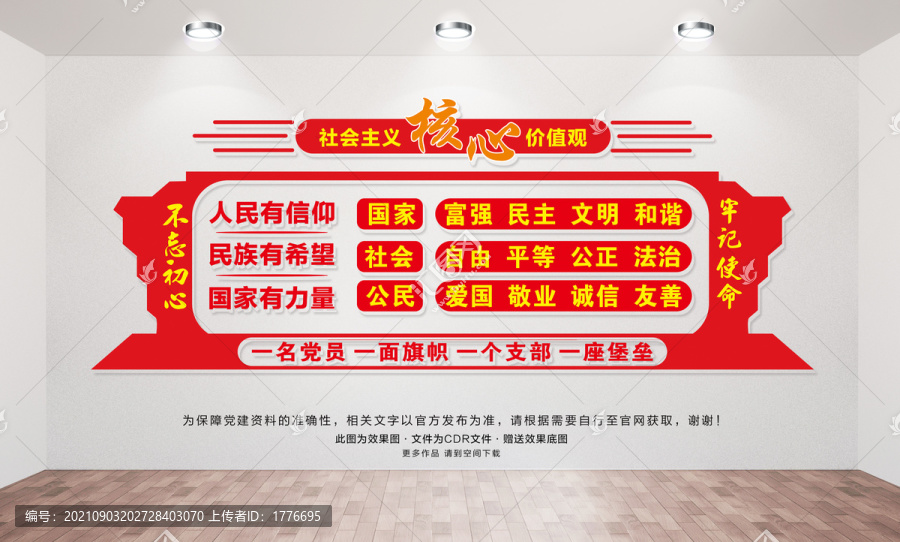 社會(huì)主義核心價(jià)值觀