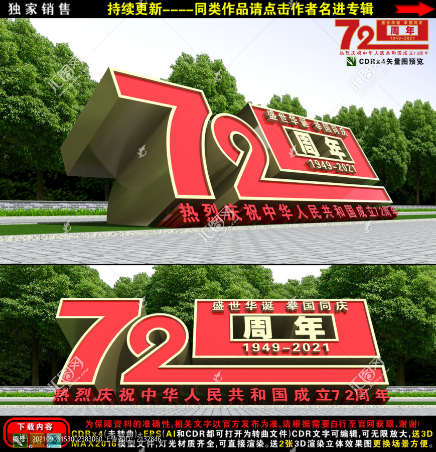 建國72周年雕塑