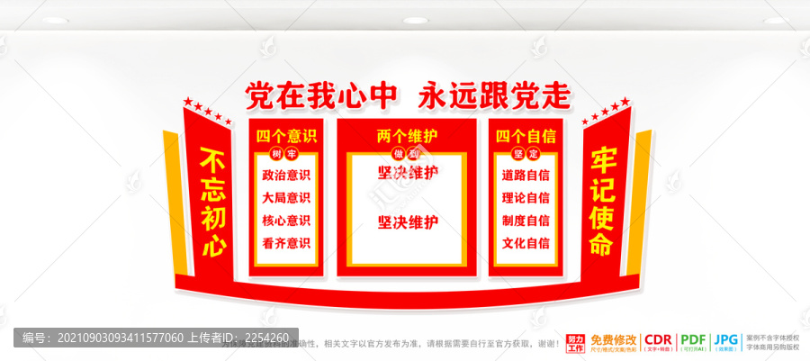 四個意識四個自信兩個維護