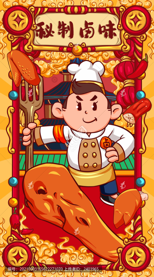 國潮秘制鹵味