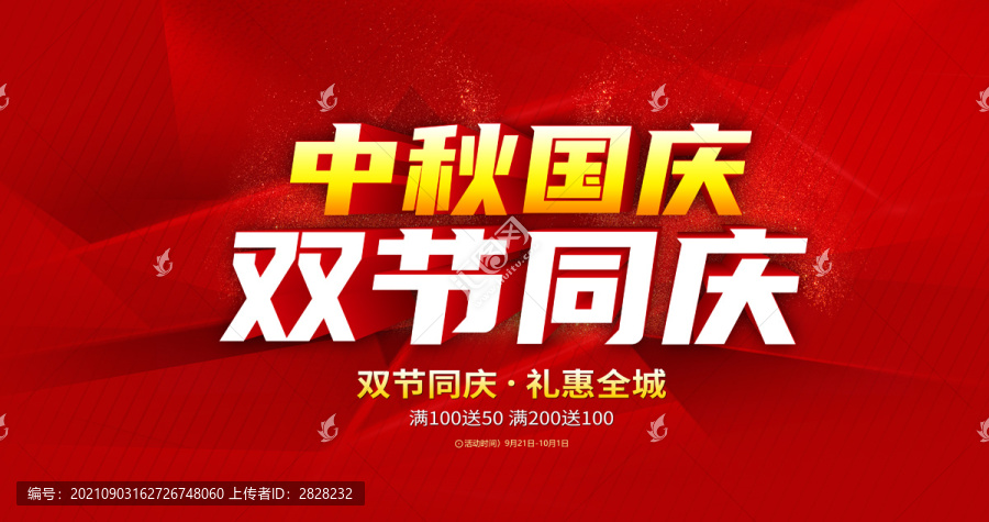 中秋國慶促銷