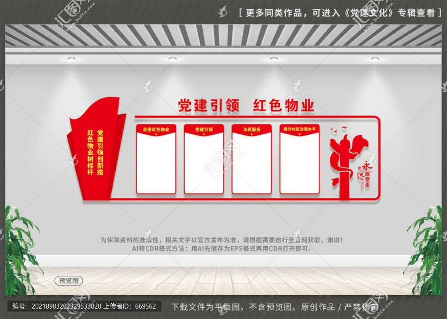 紅色物業(yè)宣傳標(biāo)語