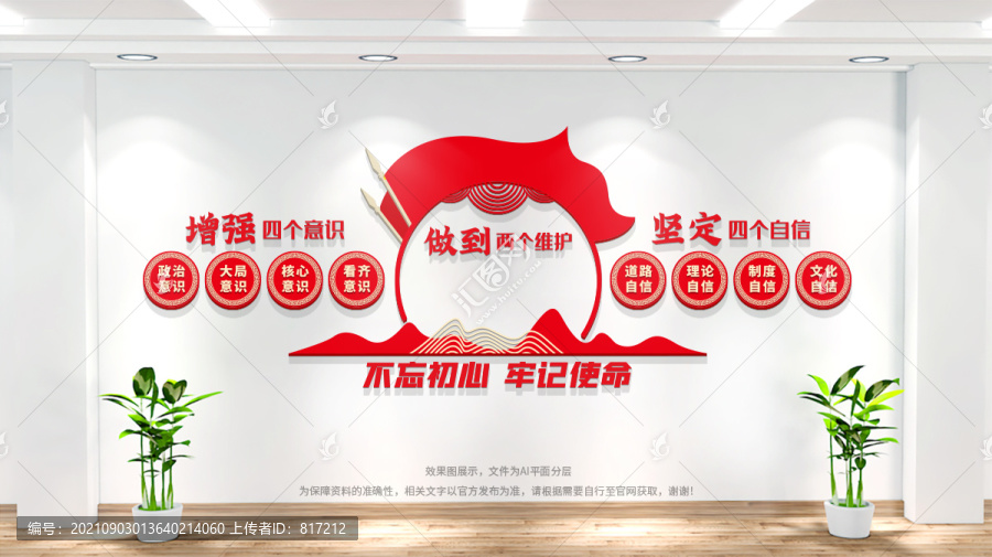 四個(gè)意識(shí)四個(gè)自信兩個(gè)維護(hù)文化墻