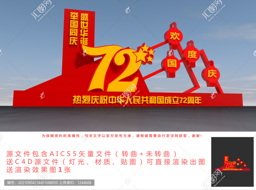 國慶72周年花壇