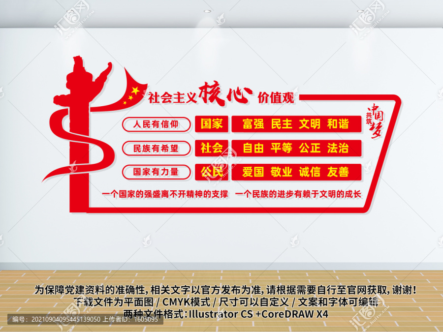 社會(huì)主義核心價(jià)值觀