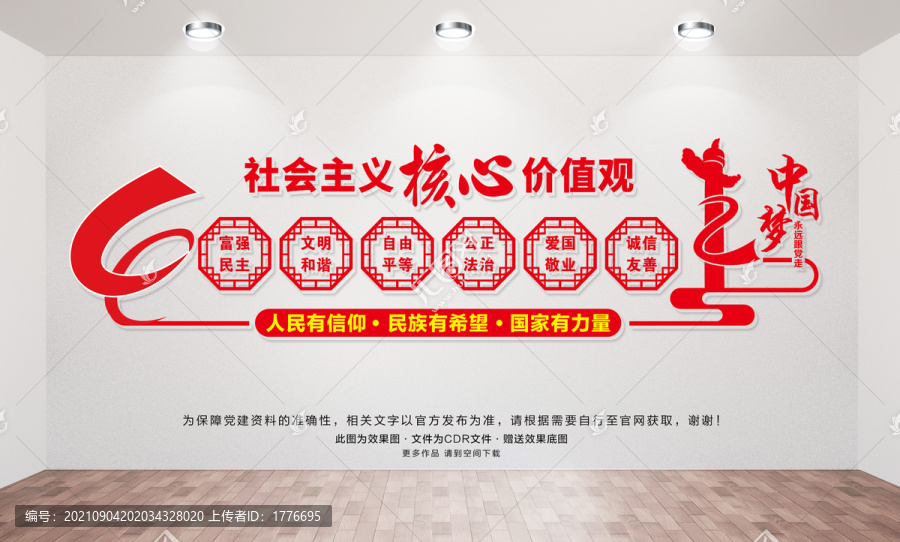 社會(huì)主義核心價(jià)值觀
