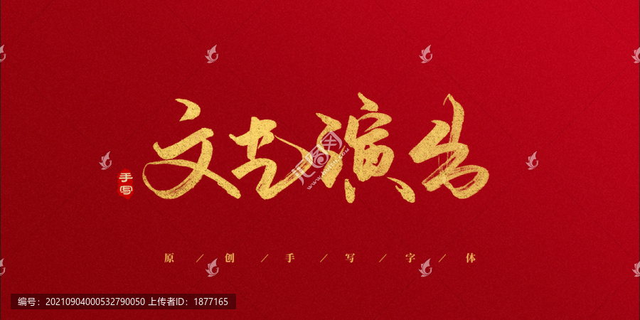 文藝演出