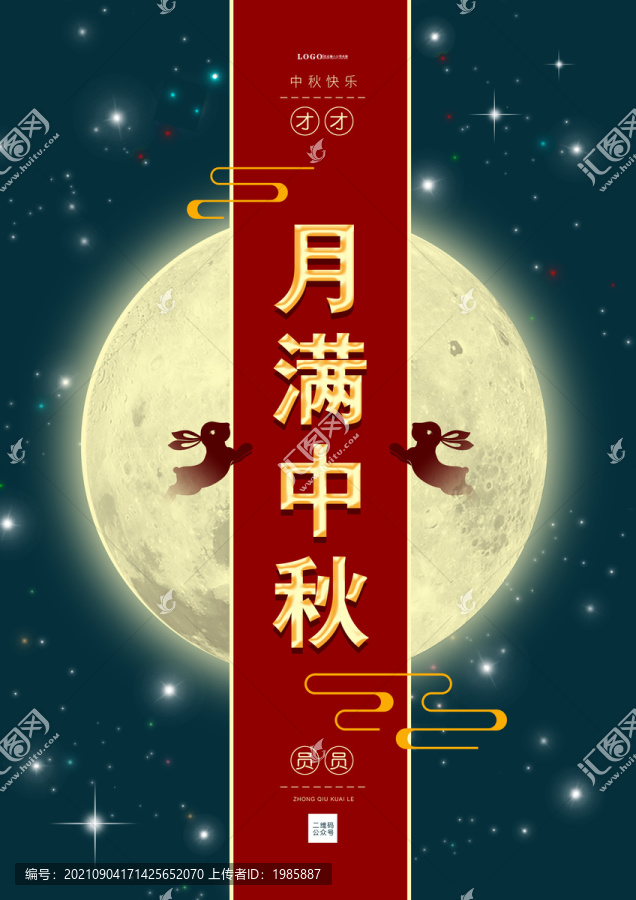 中秋節(jié)大氣海報(bào)