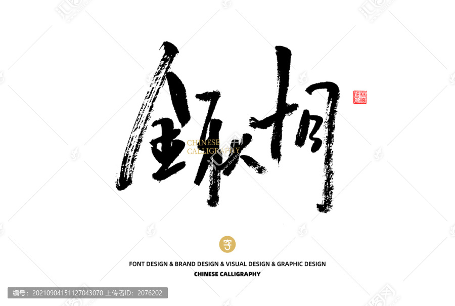 金秋十月